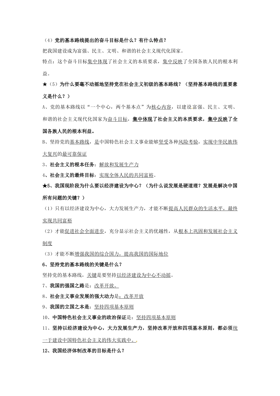 江苏省盐城东台市唐洋镇中学九年级政治全册《第四单元 第八课 第三框 伟大的基本路线》学案（无答案） 苏教版_第2页