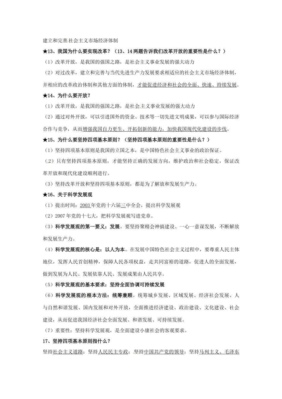 江苏省盐城东台市唐洋镇中学九年级政治全册《第四单元 第八课 第三框 伟大的基本路线》学案（无答案） 苏教版_第3页