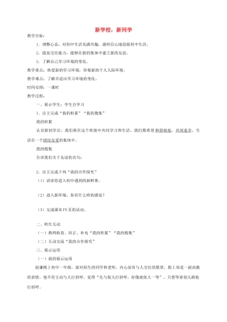 七年级政治上册 1.1.1 新学校 新同学教学设计4 新人教版教材