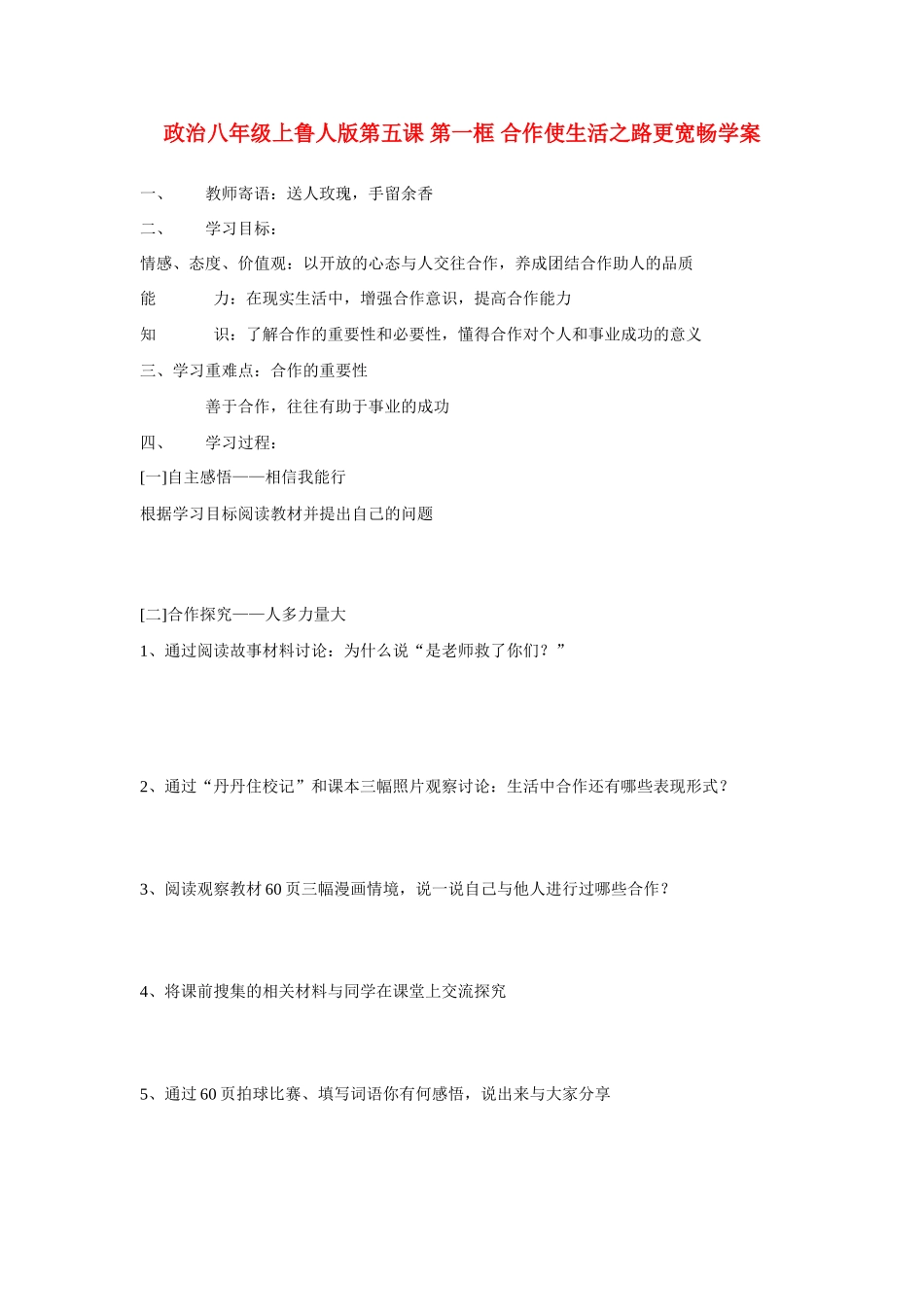八年级政治上册 第五课第一框学案 鲁人版_第1页