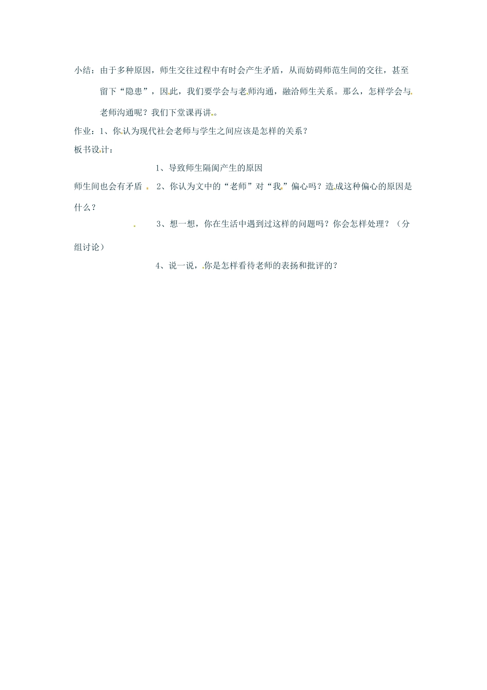 七年级政治上册 3.2 师生之间 第一目教学设计 湘教版教材_第2页