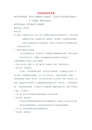 七年级政治上册 3.2 师生之间 第一目教学设计 湘教版教材