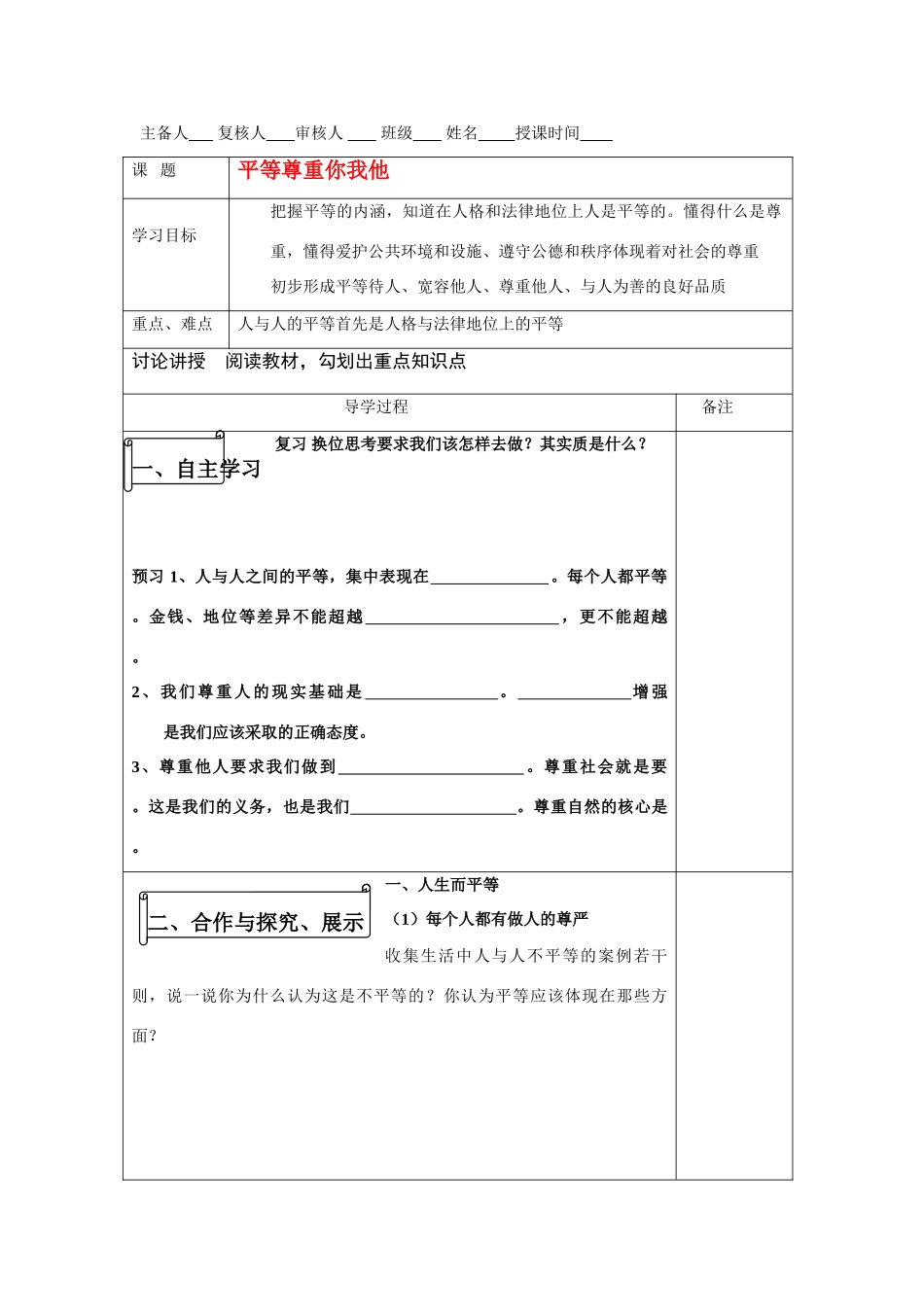 八年级政治上册 平等尊重你我他导学案 人教版_第1页