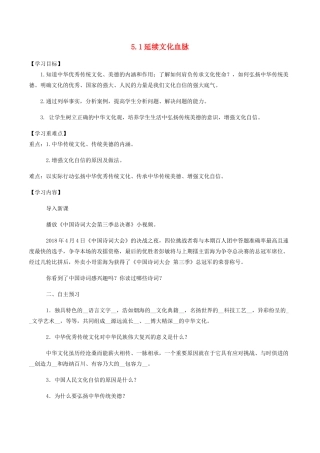 九年级道德与法治上册 第三单元 文明与家园 第五课 守望精神家园 第1框 延续文化血脉学案 新人教版-新人教版初中九年级上册政治学案