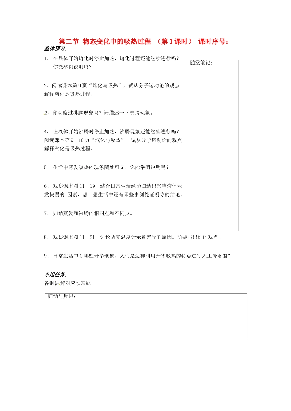 山东省济南市二十七中九年级物理《物态变化中的吸热过程》学案 沪科版_第1页