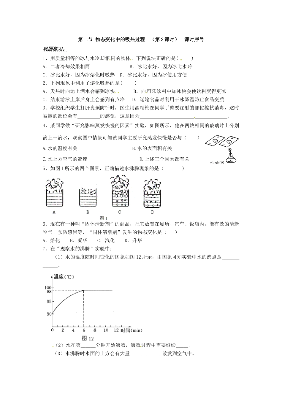 山东省济南市二十七中九年级物理《物态变化中的吸热过程》学案 沪科版_第2页