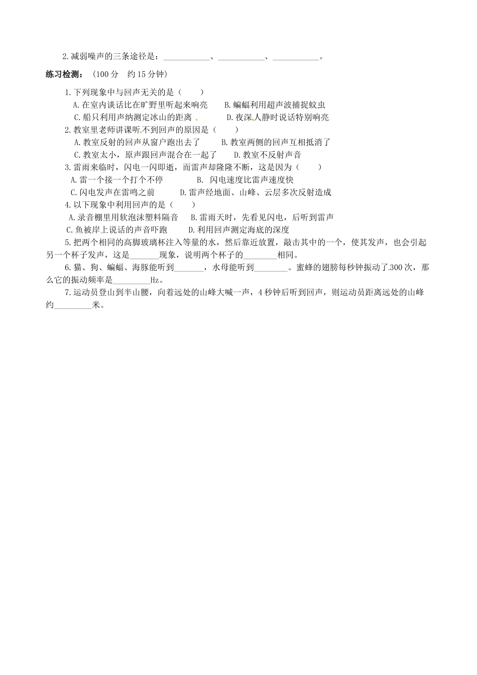 河北省唐山16中八年级物理上册 第三章第3节 奇异的声现象讲练测_第2页