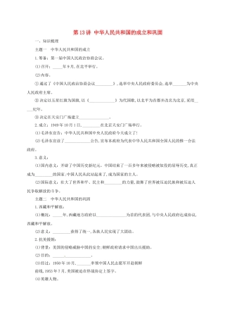 中考历史一轮专题复习 中华人民共和国的成立和巩固导学案-人教版初中九年级全册历史学案