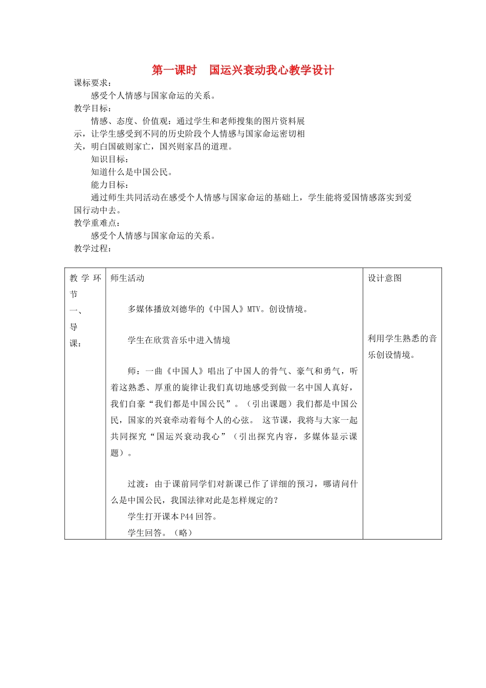 七年级政治下册 第十一课《我是中国小公民》第一课时《国运兴衰动我心》教学设计 陕教版教材_第1页