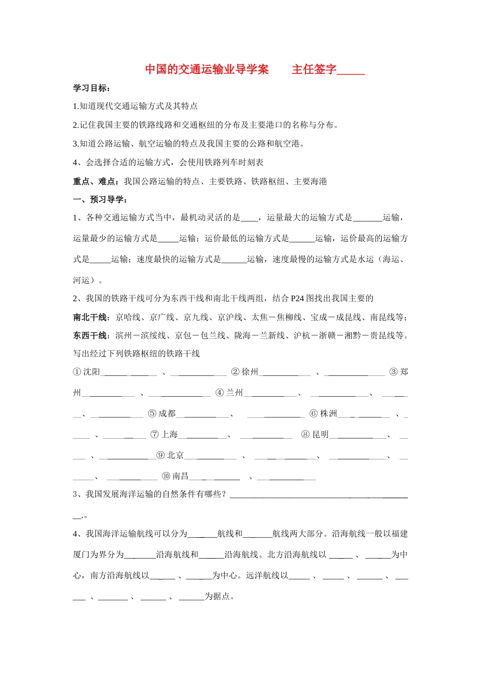 八年级地理下册第一章第四节交通运输业导学案湘教版_第1页
