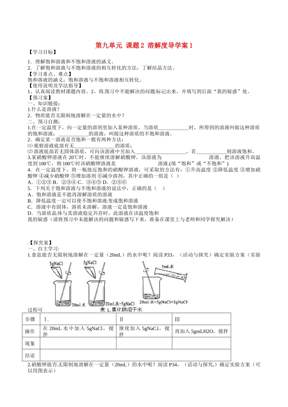 甘肃省玉门市花海中学九年级化学下册 第九单元 课题2 溶解度导学案1（无答案） 新人教版_第1页