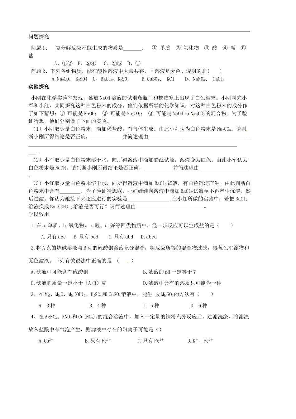 山东省胶南市隐珠街道办事处中学九年级化学《酸碱盐》复习学案_第2页