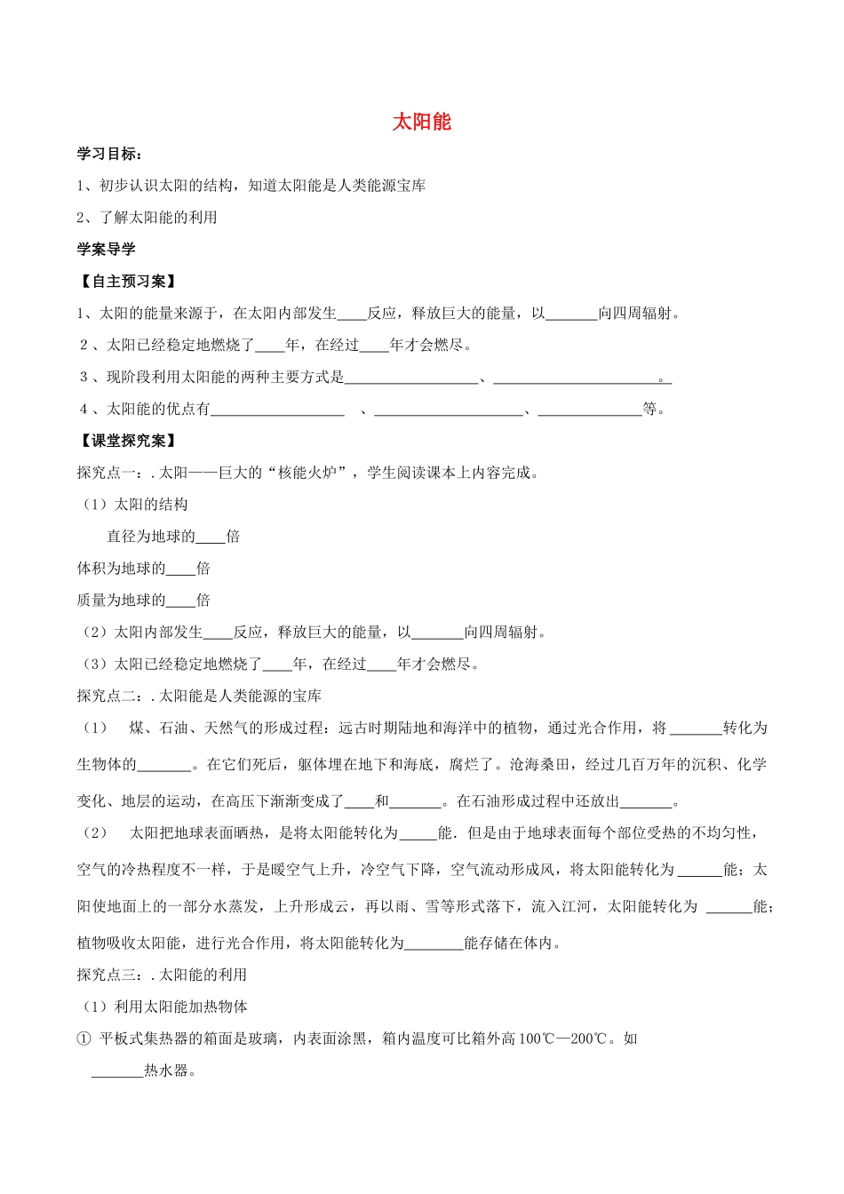 北大绿卡九年级物理全册 第22章 第3节 太阳能导学案 （新版）新人教版-（新版）新人教版初中九年级全册物理学案_第1页