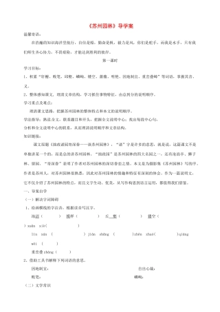河南省项城一中七年级语文 第17课《苏州园林》导学案