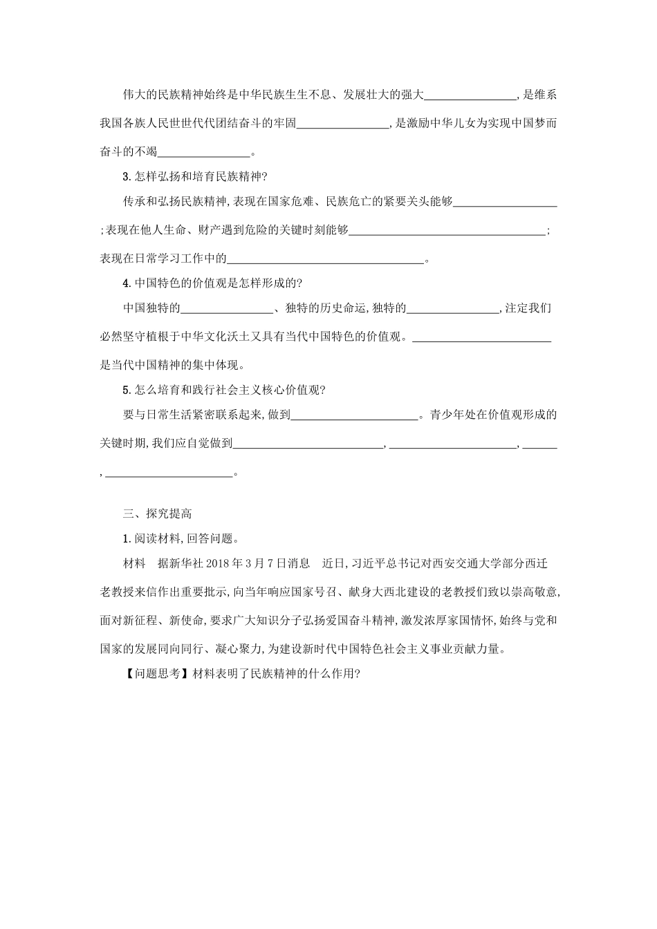 九年级道德与法治上册 第三单元 文明与家园 第五课 守望精神家园 第2框 凝聚价值追求学案设计 新人教版-新人教版初中九年级上册政治学案_第2页
