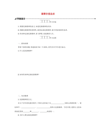 九年级道德与法治上册 第三单元 文明与家园 第五课 守望精神家园 第2框 凝聚价值追求学案设计 新人教版-新人教版初中九年级上册政治学案