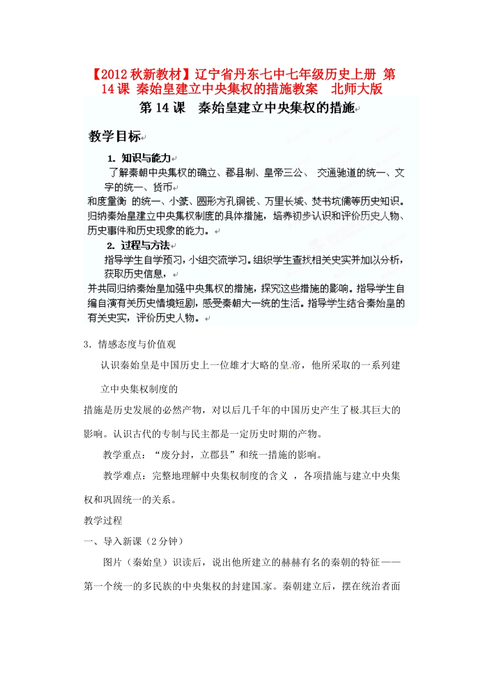 【2012秋新教材】辽宁省丹东七中七年级历史上册 第14课 秦始皇建立中央集权的措施教案  北师大版_第1页
