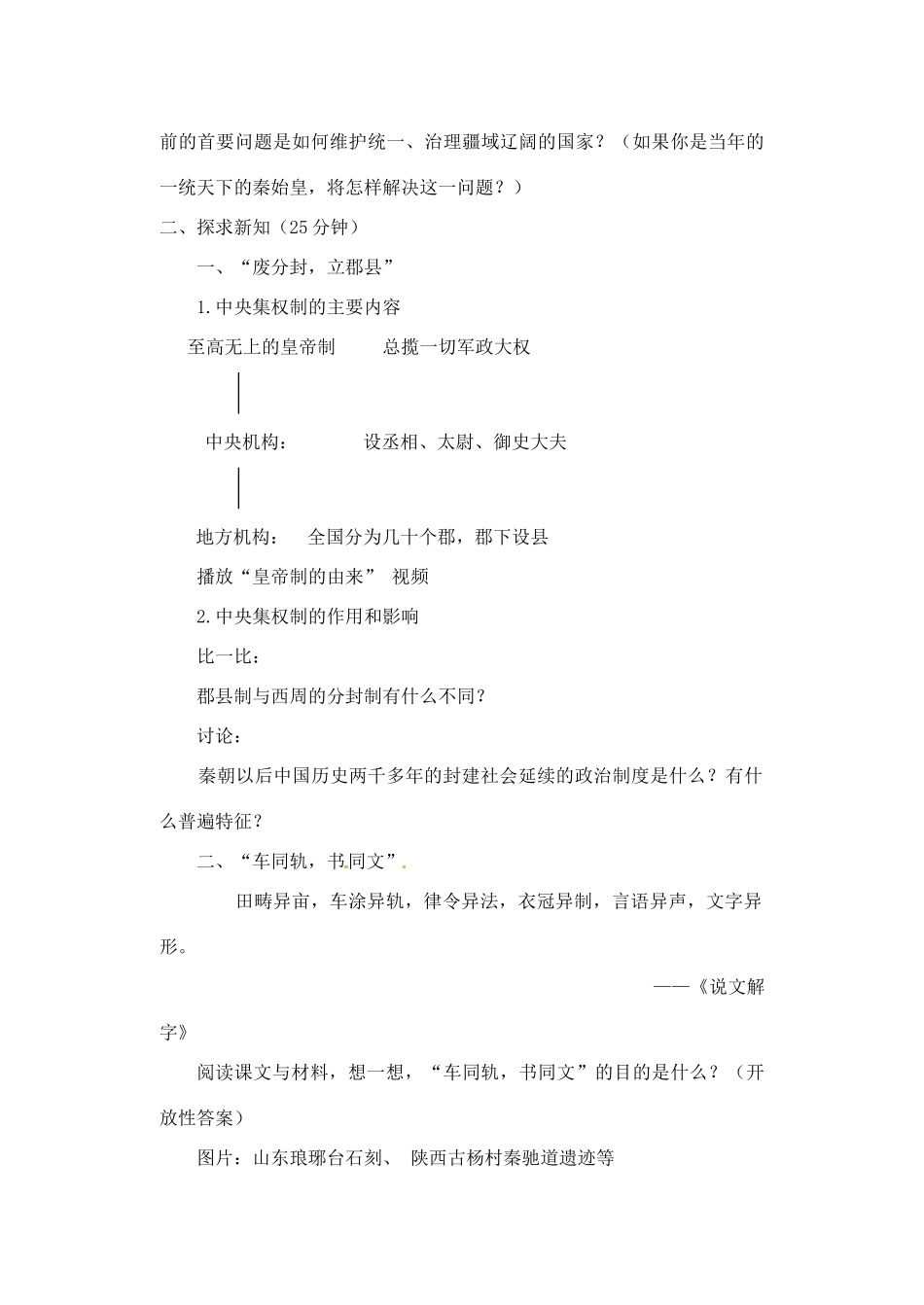 【2012秋新教材】辽宁省丹东七中七年级历史上册 第14课 秦始皇建立中央集权的措施教案  北师大版_第2页