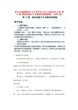 【2012秋新教材】辽宁省丹东七中七年级历史上册 第14课 秦始皇建立中央集权的措施教案  北师大版
