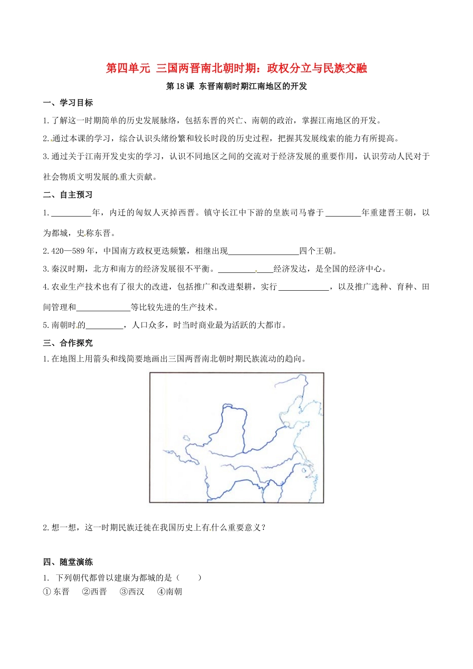 秋七年级历史上册 第四单元 三国两晋南北朝时期：政权分立与民族融合 第18课 东晋南朝时期江南地区的开发学案 新人教版-新人教版初中七年级上册历史学案_第1页