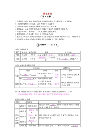 七年级历史下册 第七单元 复习导学案 岳麓版-岳麓版初中七年级下册历史学案