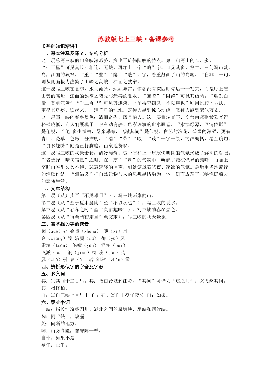 七年级语文上三峡备课参考苏教版教材_第1页