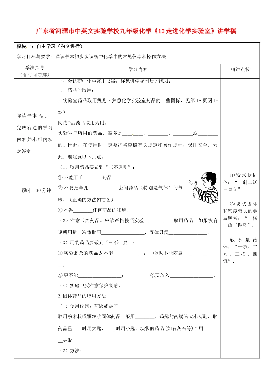 广东省河源市中英文实验学校九年级化学《13走进化学实验室》讲学稿_第1页