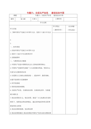 内蒙古鄂尔多斯市中考政治一轮复习 专题六 全面从严治党 建设法治中国学案-人教版初中九年级全册政治学案