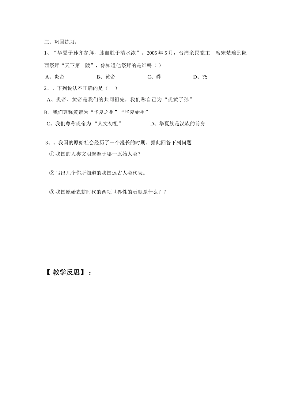 七年级历史上册 第三课中华民族的祖先学案 华师大版_第2页