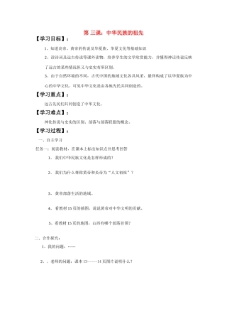 七年级历史上册 第三课中华民族的祖先学案 华师大版