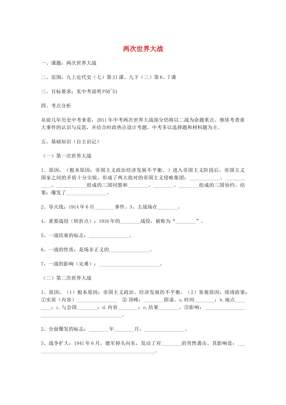 山东省泰安市岱岳区徂徕镇第一中学中考历史专题复习 两次世界大战学案（无答案）_第1页