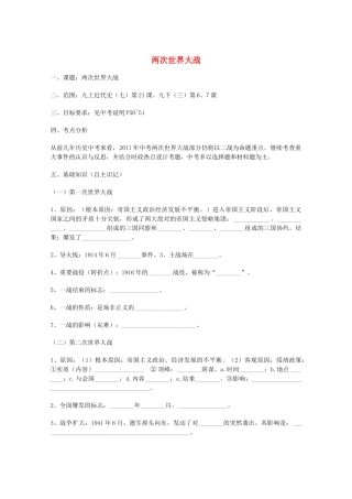 山东省泰安市岱岳区徂徕镇第一中学中考历史专题复习 两次世界大战学案（无答案）