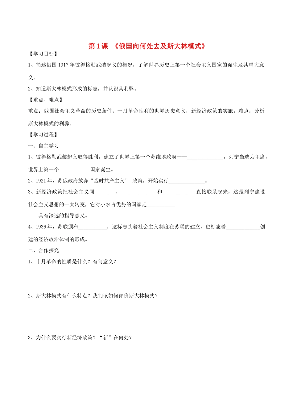 江苏省高邮市龙虬初级中学九年级历史下册《第1课 俄国向何处去及斯大林模式》导学案（无答案） 北师大版_第1页