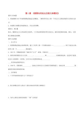 江苏省高邮市龙虬初级中学九年级历史下册《第1课 俄国向何处去及斯大林模式》导学案（无答案） 北师大版