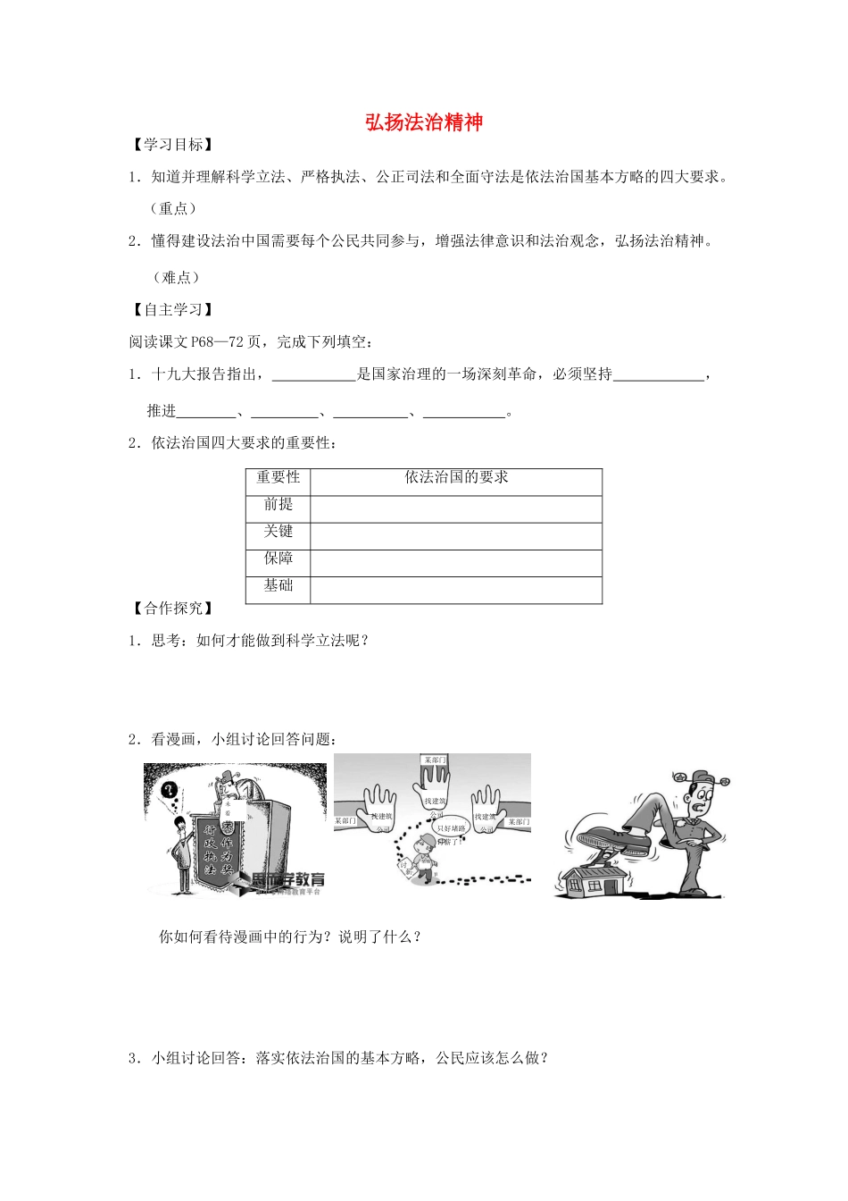 九年级道德与法治上册 第3单元 推进政治文明 第6课 建设法治中国 第2框 弘扬法治精神学案 北师大版-北师大版初中九年级上册政治学案_第1页