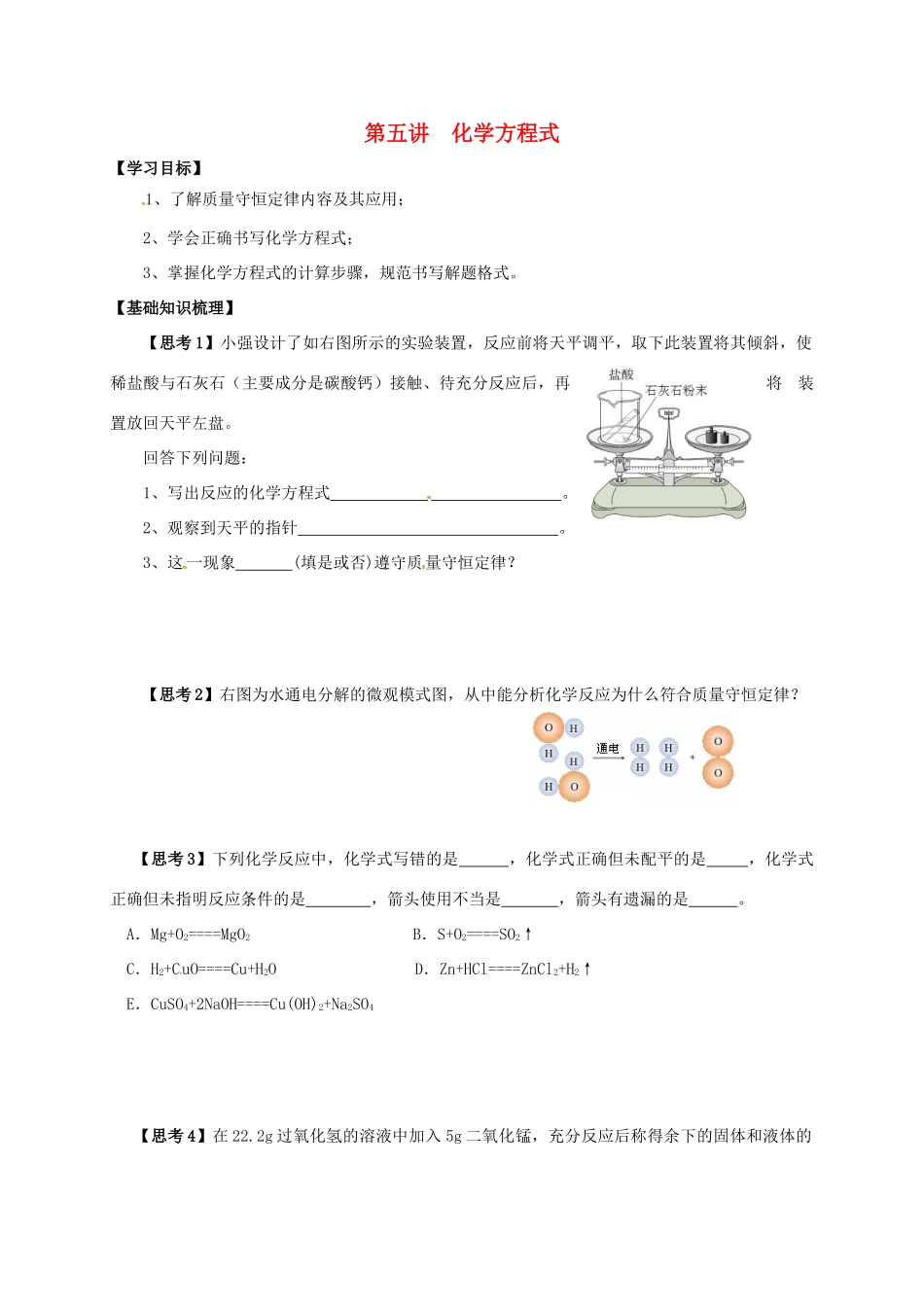 江苏省南通市海安县中考化学复习 第五讲 化学方程式学案-人教版初中九年级全册化学学案_第1页