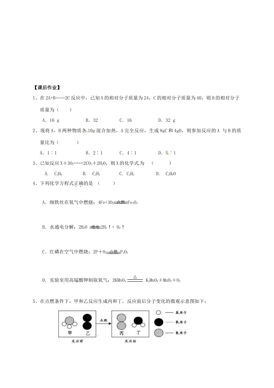 江苏省南通市海安县中考化学复习 第五讲 化学方程式学案-人教版初中九年级全册化学学案_第3页