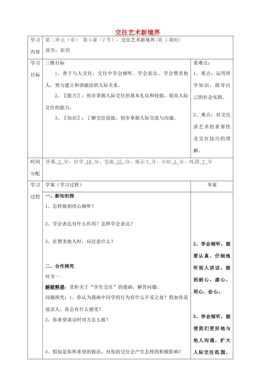 陕西省山阳县八年级道德与法治上册 第二单元 学会交往天地宽 第3课 掌握交往的艺术 第2框 交往艺术新境界学案 鲁人版六三制-鲁人版初中八年级上册政治学案_第1页