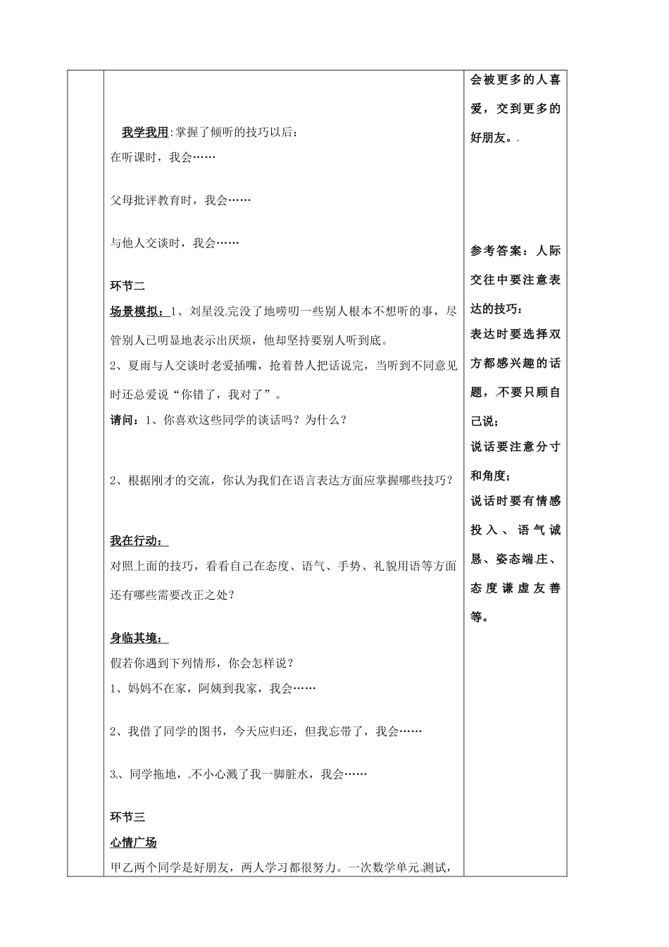 陕西省山阳县八年级道德与法治上册 第二单元 学会交往天地宽 第3课 掌握交往的艺术 第2框 交往艺术新境界学案 鲁人版六三制-鲁人版初中八年级上册政治学案_第2页