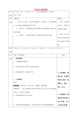 陕西省山阳县八年级道德与法治上册 第二单元 学会交往天地宽 第3课 掌握交往的艺术 第2框 交往艺术新境界学案 鲁人版六三制-鲁人版初中八年级上册政治学案