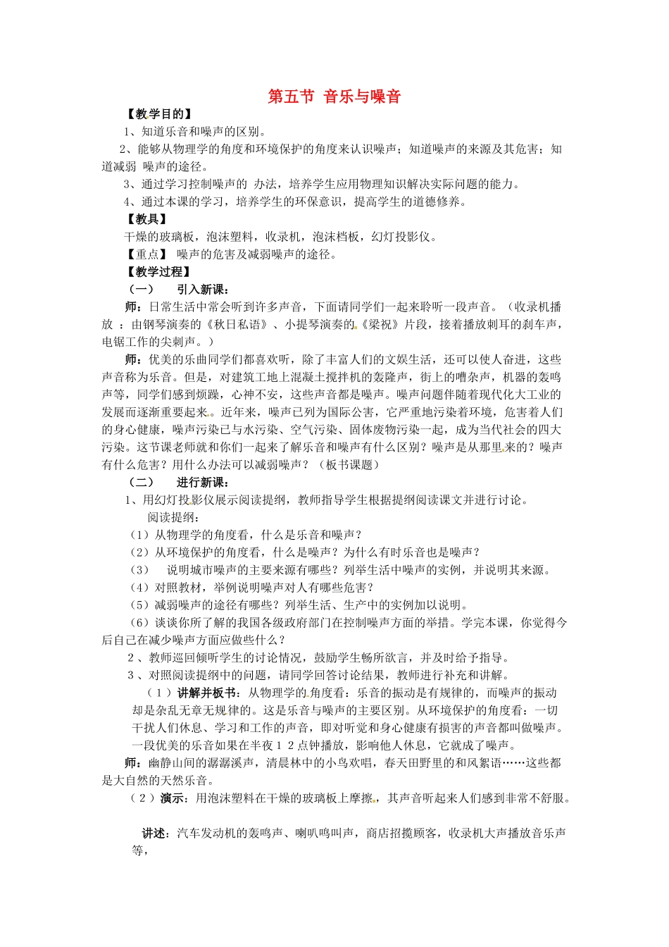 2014-2015学年八年级物理上册 第二章 第五节 音乐与噪音教案 北京课改版_第1页