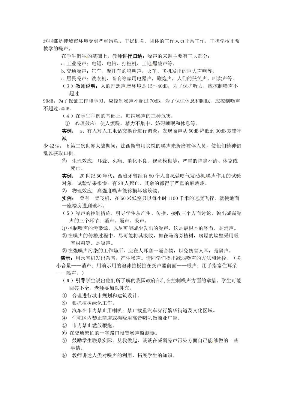 2014-2015学年八年级物理上册 第二章 第五节 音乐与噪音教案 北京课改版_第2页