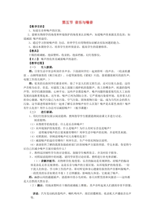 2014-2015学年八年级物理上册 第二章 第五节 音乐与噪音教案 北京课改版