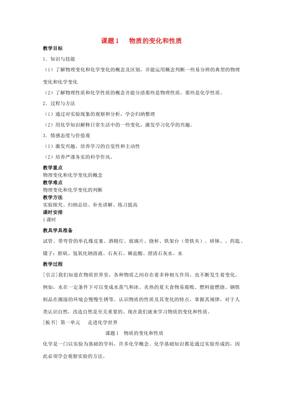 2013年秋九年级化学上册 第一单元 走进化学世界 课题1 物质的变化和性质教案（2） （新版）新人教版_第1页