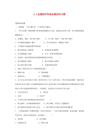九年级化学上册 5.3 金属防护和废金属回收习题 （新版）沪教版