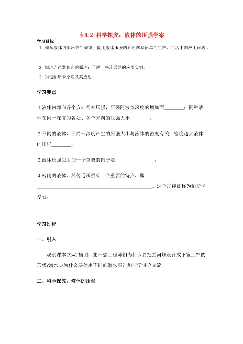 八年级物理第八章§8.2 科学探究：液体的压强学案沪科版_第1页