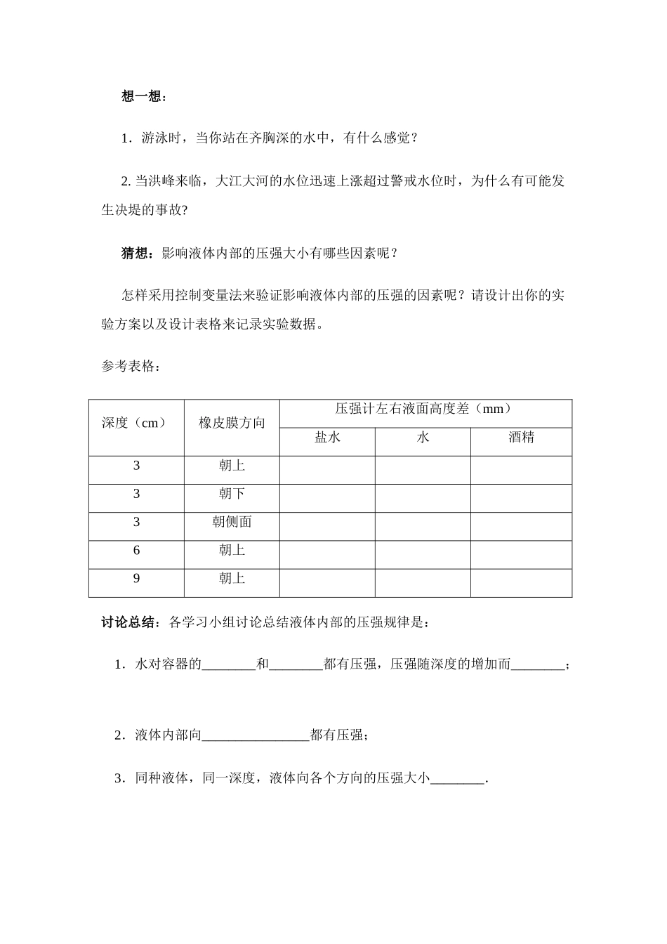 八年级物理第八章§8.2 科学探究：液体的压强学案沪科版_第3页