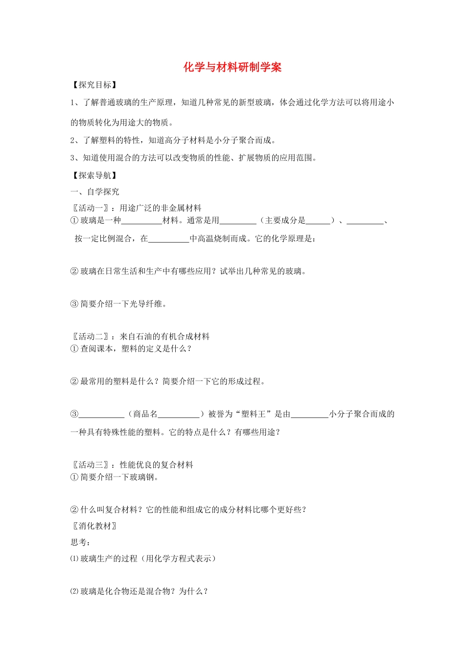 九年级化学全册 第十一单元 化学与社会发展 第二节 化学与材料研制快乐学案 （新版）鲁教版_第1页