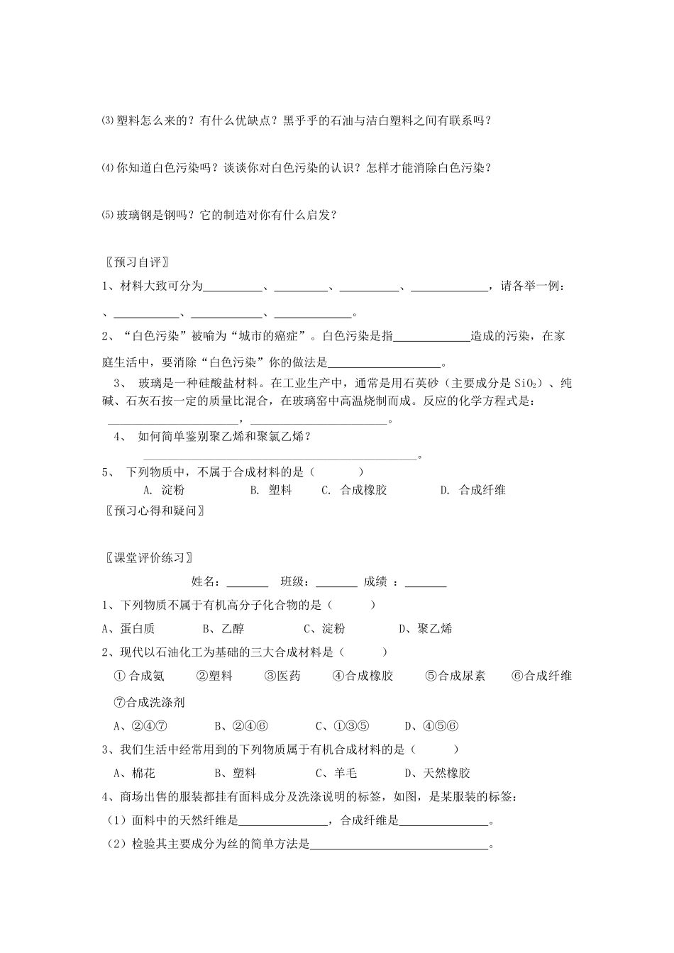 九年级化学全册 第十一单元 化学与社会发展 第二节 化学与材料研制快乐学案 （新版）鲁教版_第2页