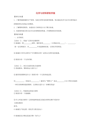九年级化学全册 第十一单元 化学与社会发展 第二节 化学与材料研制快乐学案 （新版）鲁教版